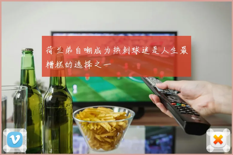 荷兰弟自嘲成为热刺球迷是人生最糟糕的选择之一